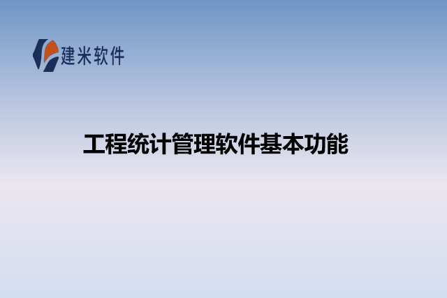 工程统计管理软件基本功能