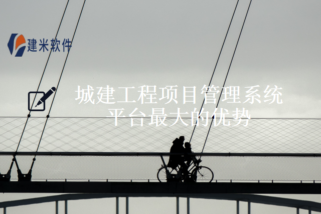 城建工程项目管理系统平台最大的优势