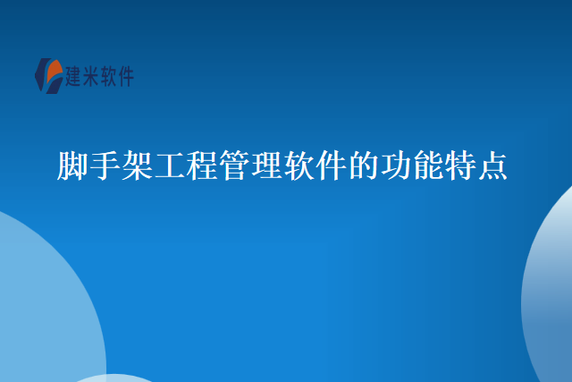 脚手架工程管理软件的功能特点