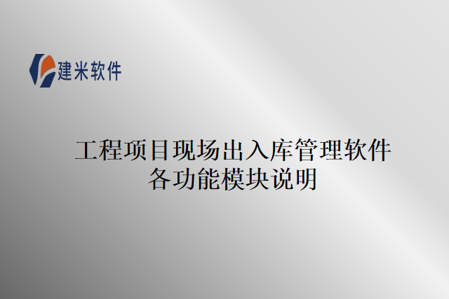 工程项目现场出入库管理软件各功能模块说明