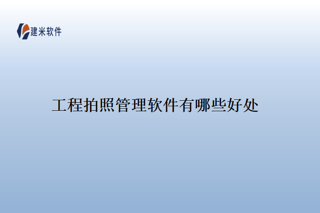 工程拍照管理软件有哪些好处