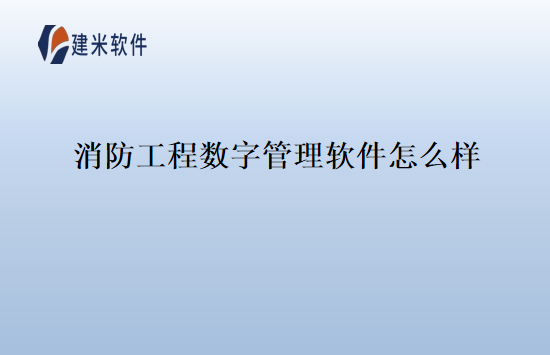 消防工程数字管理软件怎么样