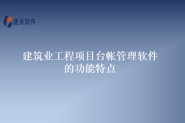 建筑业工程项目台帐管理软件的功能特点