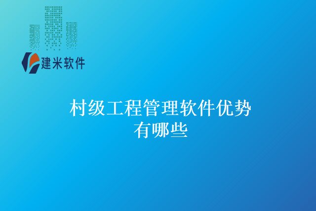 村级工程管理软件优势有哪些