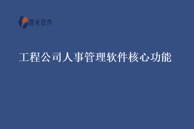 工程公司人事管理软件核心功能