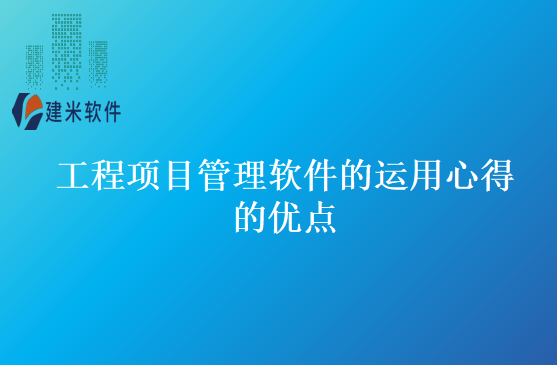 工程项目管理软件的运用心得的优点