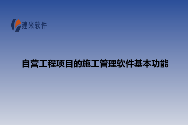 自营工程项目的施工管理软件基本功能
