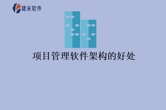 项目管理软件架构的好处