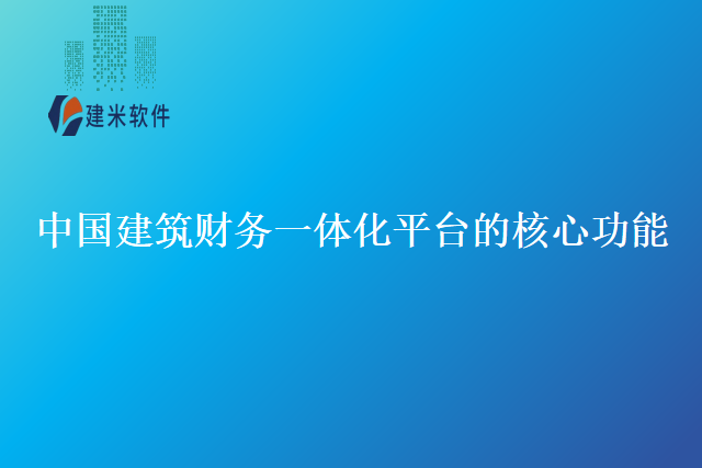 中国建筑财务一体化平台的核心功能