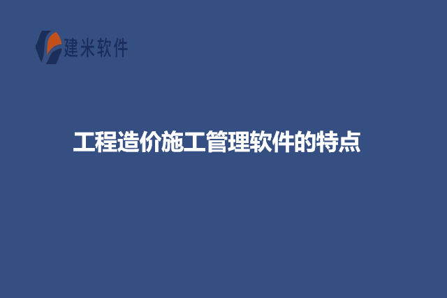 工程造价施工管理软件的特点