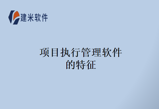 项目执行管理软件的特征