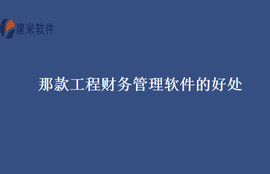 那款工程财务管理软件的好处