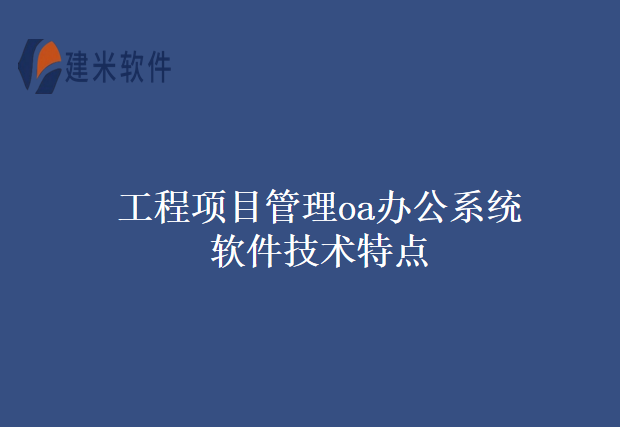 工程项目管理oa办公系统软件技术特点