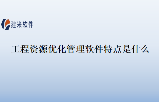 工程资源优化管理软件特点是什么