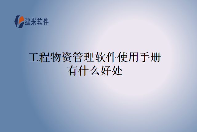 工程物资管理软件使用手册有什么好处