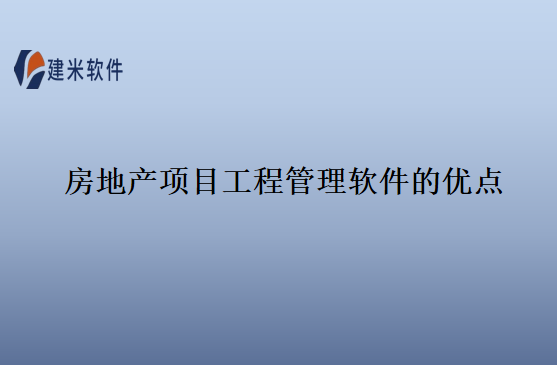 房地产项目工程管理软件的优点 