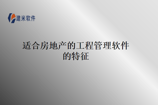 适合房地产的工程管理软件的特征