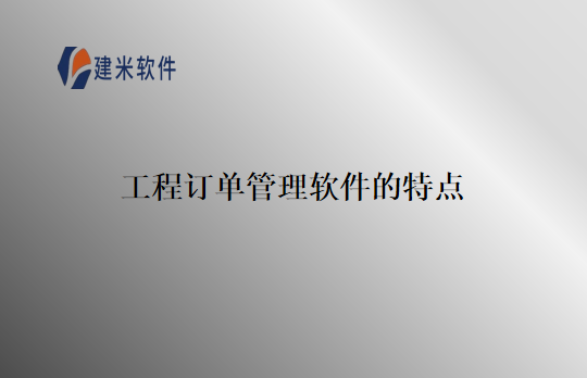 工程订单管理软件的特点