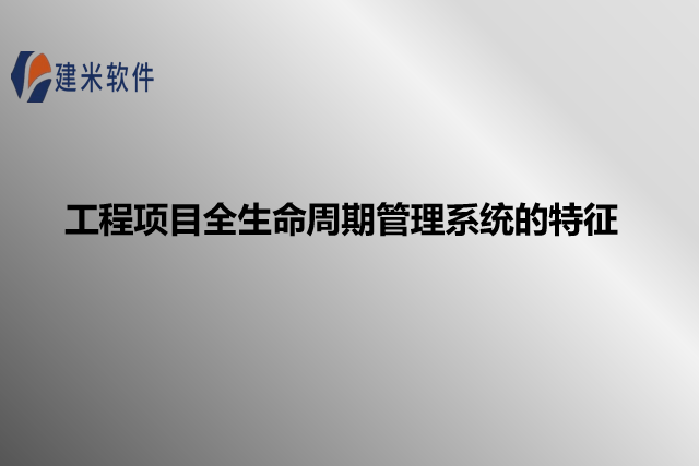 工程项目全生命周期管理系统的特征