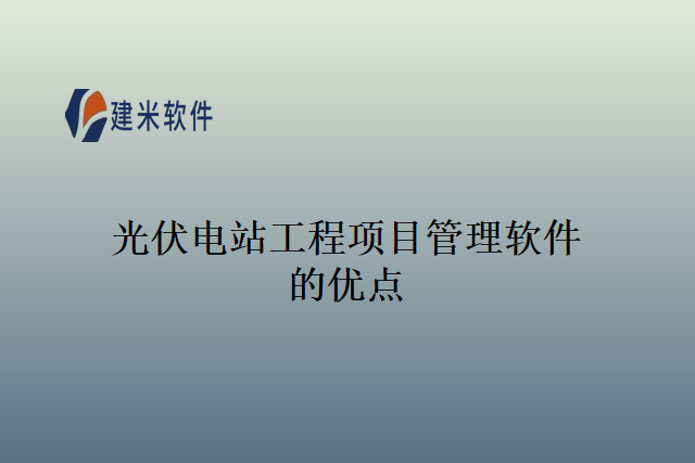 光伏电站工程项目管理软件的优点