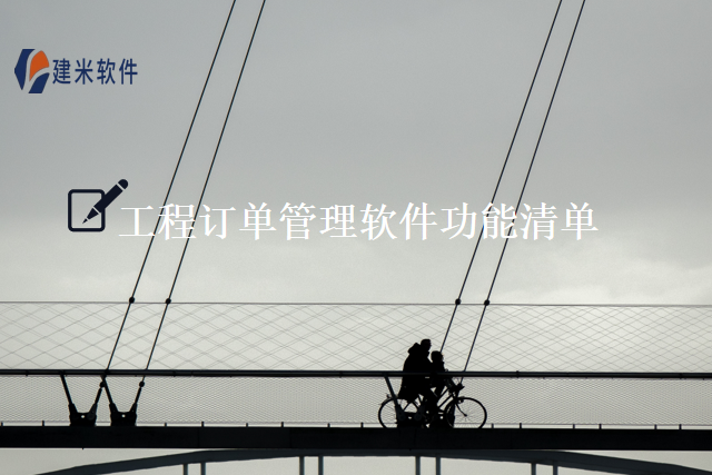 工程订单管理软件功能清单