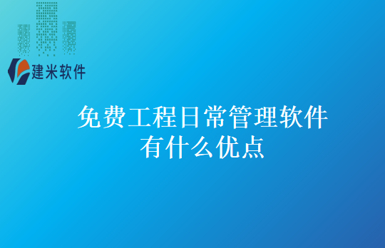 免费工程日常管理软件有什么优点