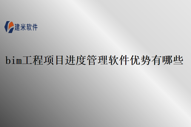 bim工程项目进度管理软件优势有哪些