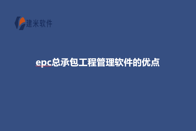 epc总承包工程管理软件的优点