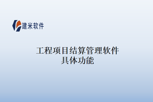 工程项目结算管理软件