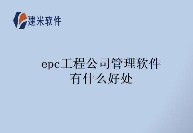 epc工程公司管理软件有什么好处