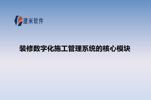 装修数字化施工管理系统的核心模块