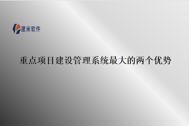 重点项目建设管理系统最大的两个优势