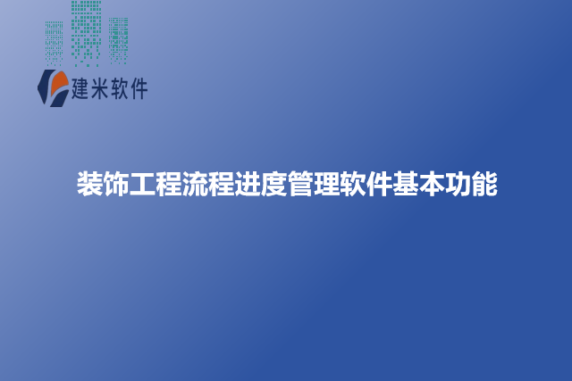 装饰工程流程进度管理软件基本功能