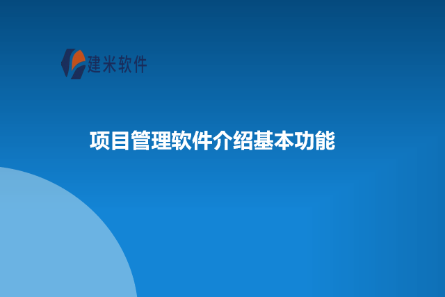 项目管理软件介绍基本功能