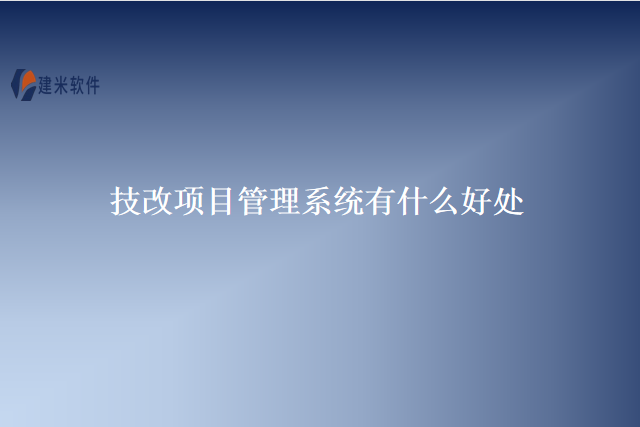 技改项目管理系统有什么好处