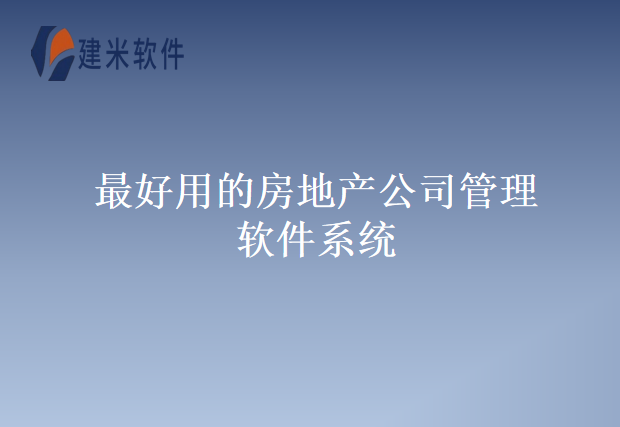 最好用的房地产公司管理软件系统