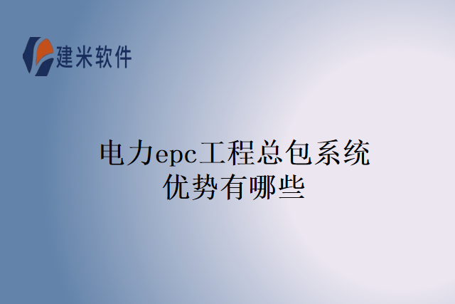 电力epc工程总包系统优势有哪些