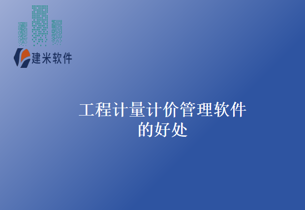 工程计量计价管理软件的好处