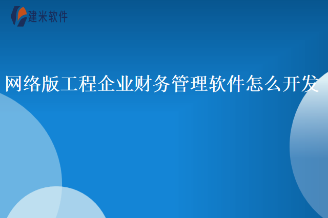 网络版工程企业财务管理软件怎么开发