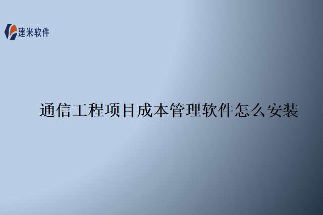 通信工程项目成本管理软件怎么安装