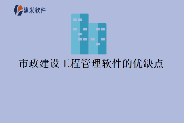 市政建设工程管理软件的优缺点