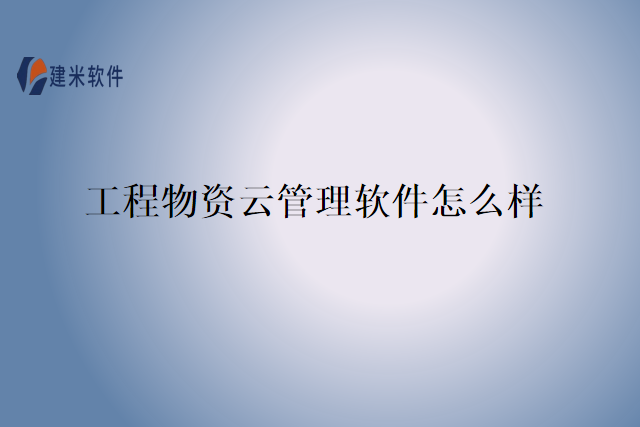 工程物资云管理软件怎么样