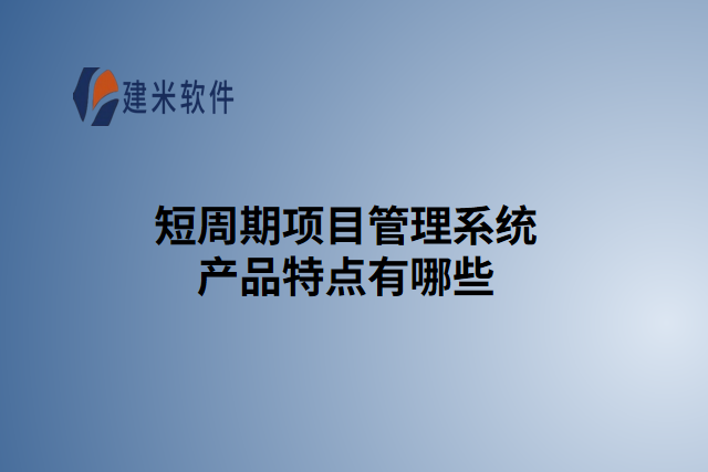 短周期项目管理系统产品特点有哪些