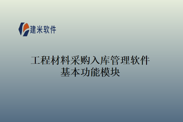 工程材料采购入库管理软件基本功能模块