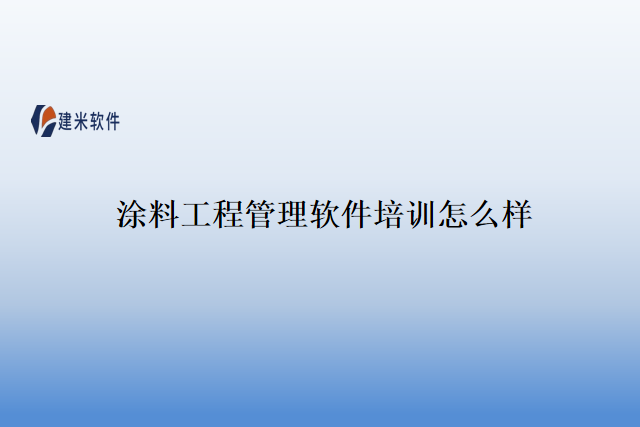涂料工程管理软件培训怎么样