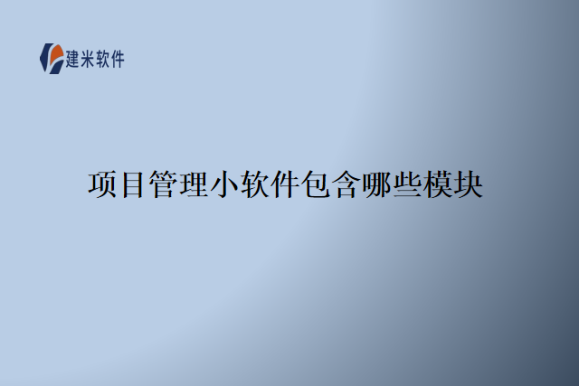 项目管理小软件包含哪些模块