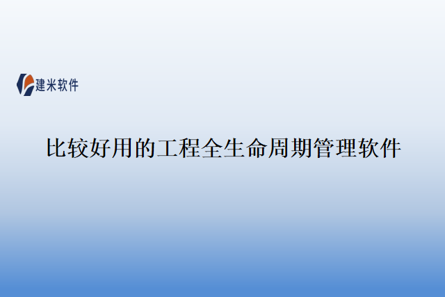 比较好用的工程全生命周期管理软件