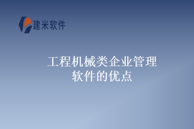 工程机械类企业管理软件的优点