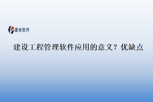 建设工程管理软件应用的意义？优缺点