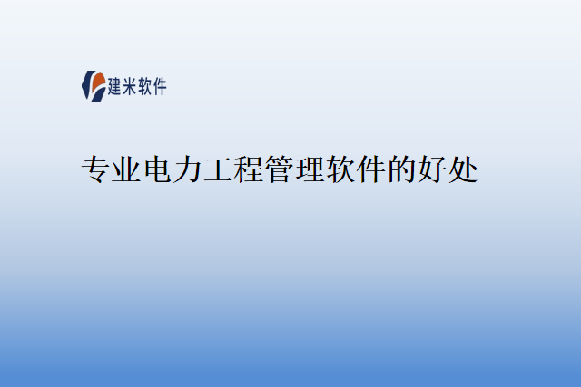 专业电力工程管理软件的好处